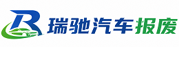 施甸县瑞驰｜汽车报废回收｜车辆正规销户上门拖车